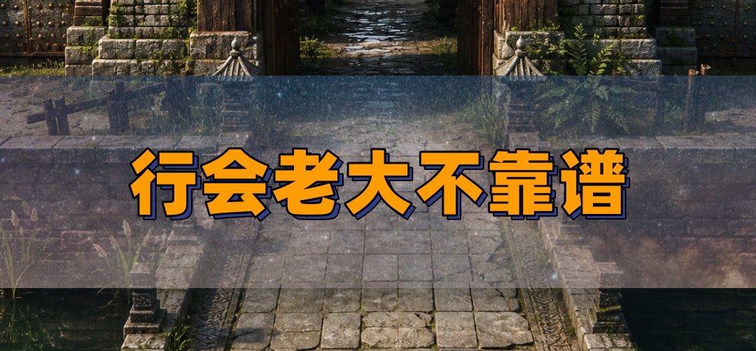 行会老大靠谱吗
