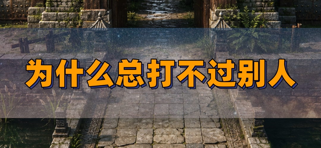 游戏PK总是输