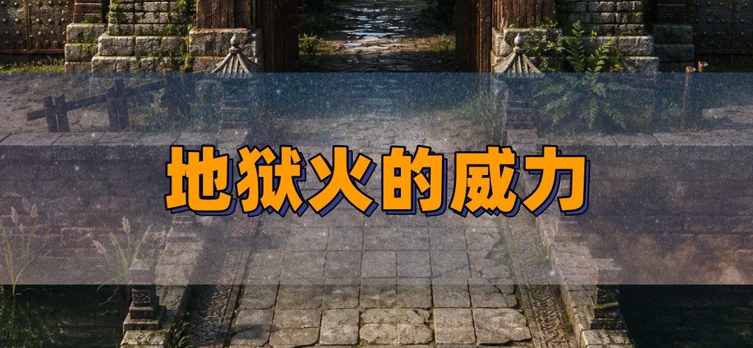 法师技能地狱火要不要学