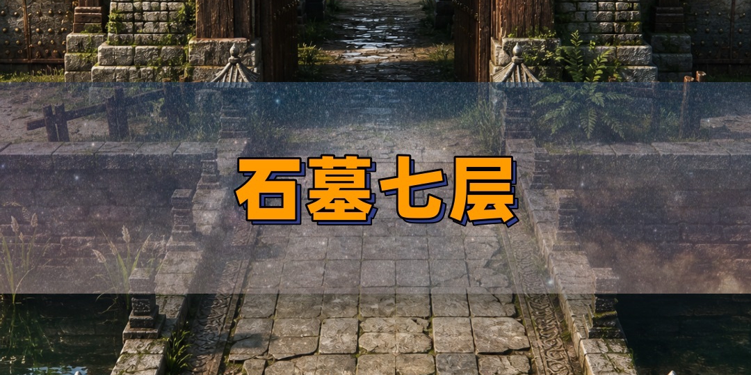 石墓七层组队方法