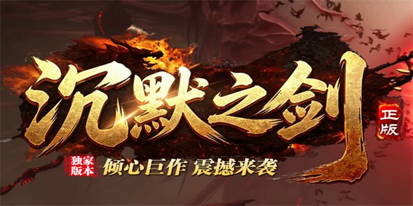 沉默之剑_我本沉默传奇攻略_九五极品(95jp.com)-英雄合击版本库(图1) 沉默之剑_我本沉默传奇攻略_九五极品(95jp.com)-英雄合击版本库(图1)